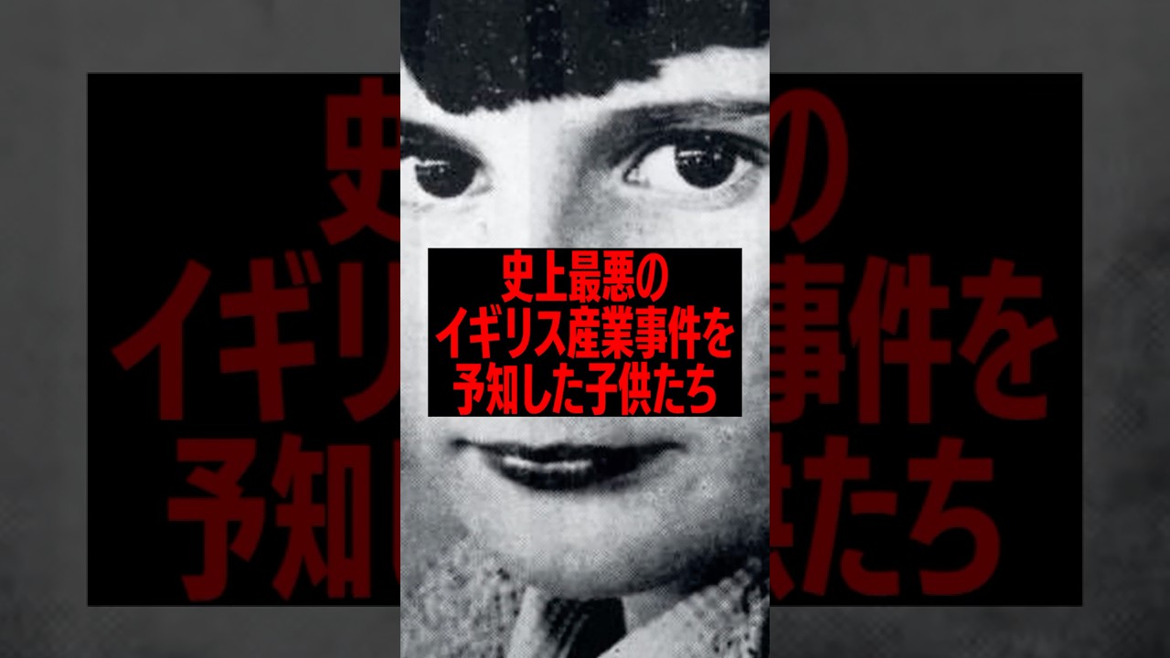 史上最悪のイギリス産業事件を『未来予知』した子供たち #雑学 #歴史