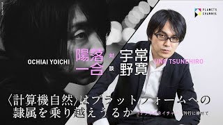 【対談】落合陽一×宇野常寛　〈計算機自然〉はプラットフォームへの隷属を乗り越えうるかーー『デジタルネイチャー』刊行に寄せて