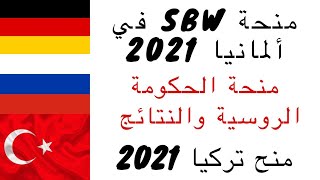 منحة SBW في ألمانيا 2021| منحة الحكومة الروسية والنتائج| المنح التركية المتاحة حاليا| Scholarship