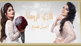 زفات 2020 هاذي عروستنا |أصيل هميم | زفة بدون اسم لدخلة العروس | حصري