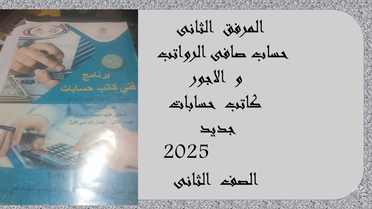 ⁣حساب  صافى  الاجور  كاتب  حسابات  الصف  الثانى
