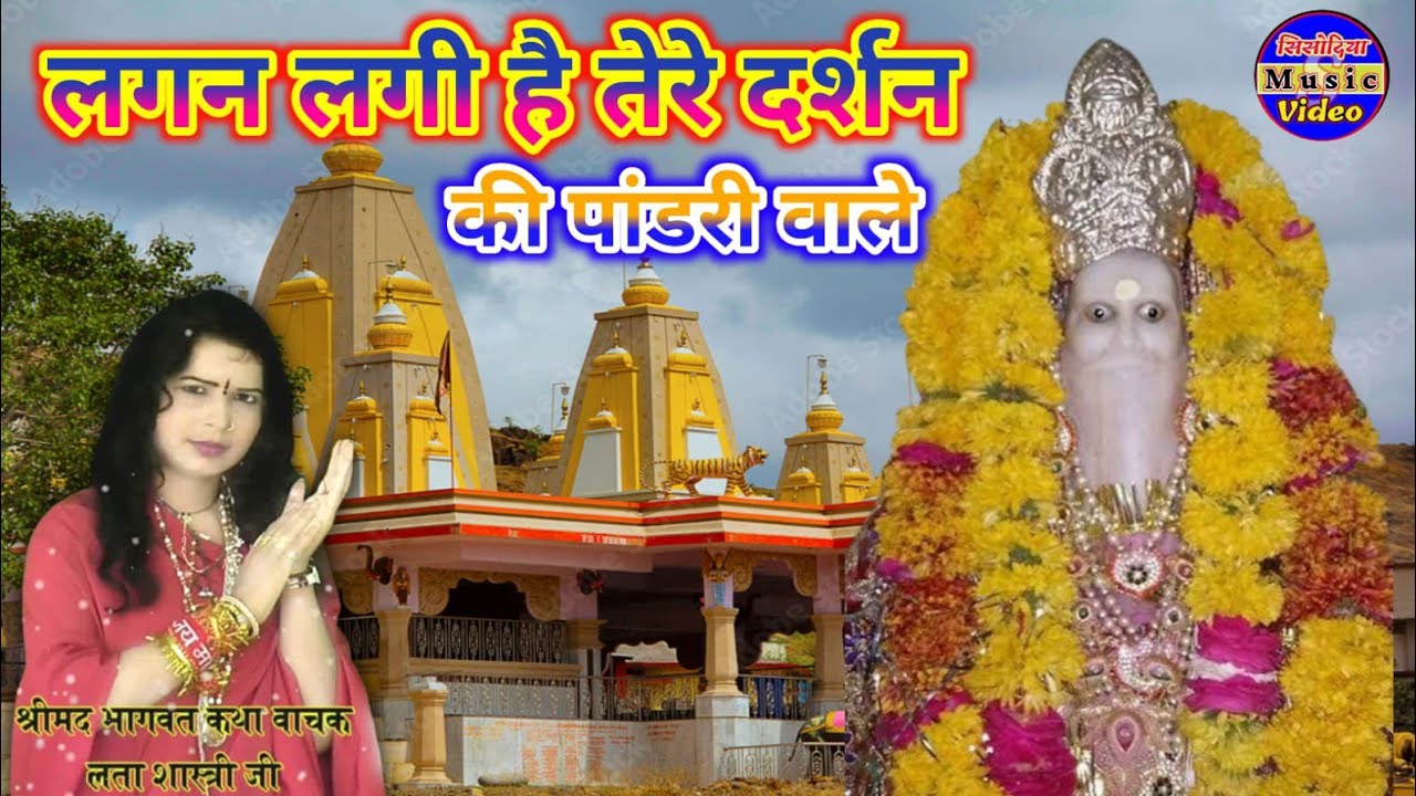 न्यू भजन बाबा संत पांडरी वाले का सुपरहिट दिल में जगह करने वाला भजन सिंगर लता शास्त्री यादव कीआवाजमें