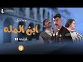 مسلسل ابن المله الحلقه 12 الغول ضرب راضي ومهدي راحله مهدي زناد مرتضى الجبوري