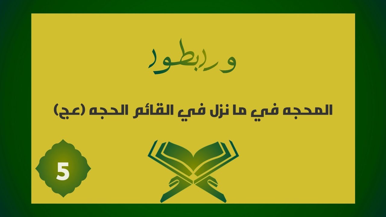 تفسير | وَرَابِطُوا