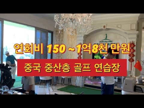 중국 중산층 연회비 1억이 넘는 골프 연습장