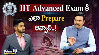 IIT Advanced Exam కి ఎలా Prepare అవ్వాలి..! | #educationtips | Prime9 Education