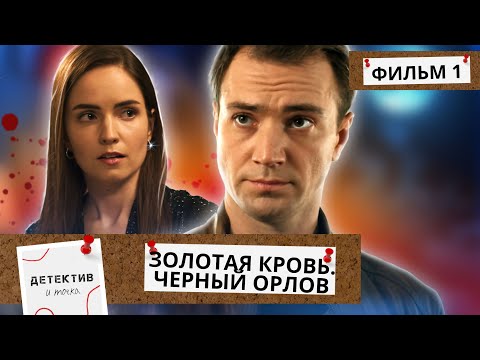 РАЗВОД,БИТВА ЗА РЕБЕНКА,ПОТЕРЯ РАБОТЫ,НО ОНА ДОБЬЕТ ЭТО ДЕЛО! Золотая Кровь.Чёрный Орлов! 1Ч