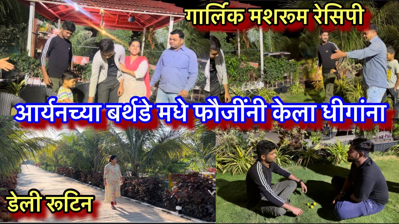 दाजींनी केली न्यु लोंच गोधडी साडी || फौजींची आर्यनच्या बेर्थडे मधे केला सगळा धिगाणा || सकाळची धावपळ