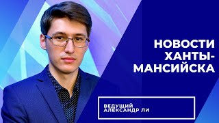 Новости Ханты-Мансийска 08.06.2023