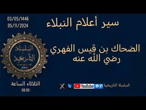 الضحاك بن قيس الفهري سير أعلام النبلاء