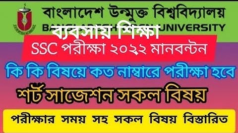 উন্মুক্ত বিশ্ববিদ্যালয় এসএসসি ব্যবসায় শিক্ষা মানবন্টন ২০২২,Open University SSC Manbonton 2022,SSC