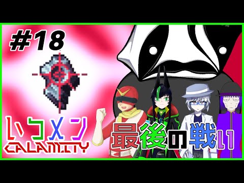 【テラリア】いつメンカラミティ冒険記＃18【カラミティMOD】