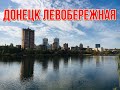 ДОНЕЦК ЛЕВОБЕРЕЖНАЯ КАЛЬМИУС 2020