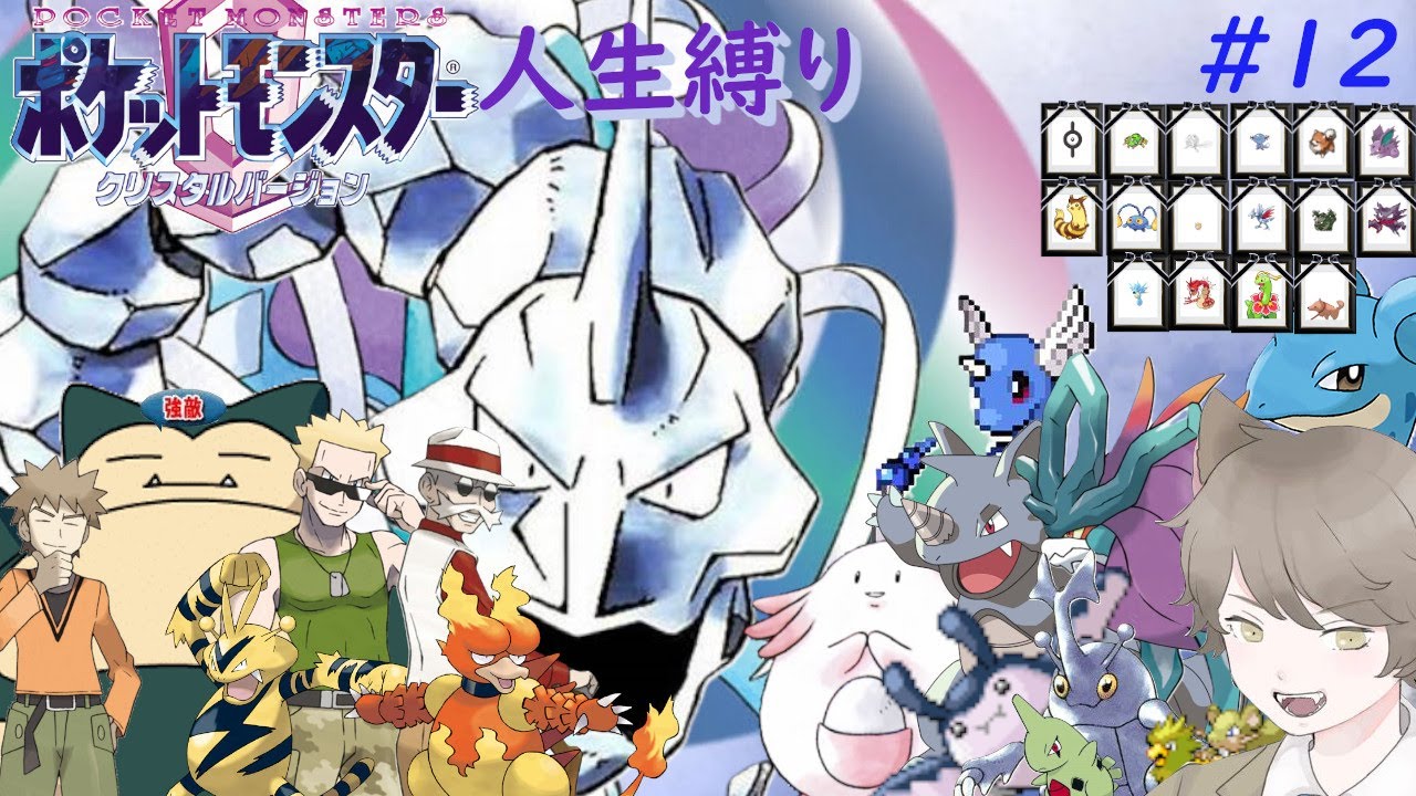 ポケモンクリスタル 人生縛り】カントー地方制覇の旅(前編) 「ポケットモンスタークリスタル」#12《初見歓迎》 - YouTube