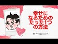 幸せになるためのたった1つの方法　#精神科医Tomy
