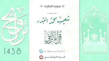 || سورة البقرة || شعيب البدر