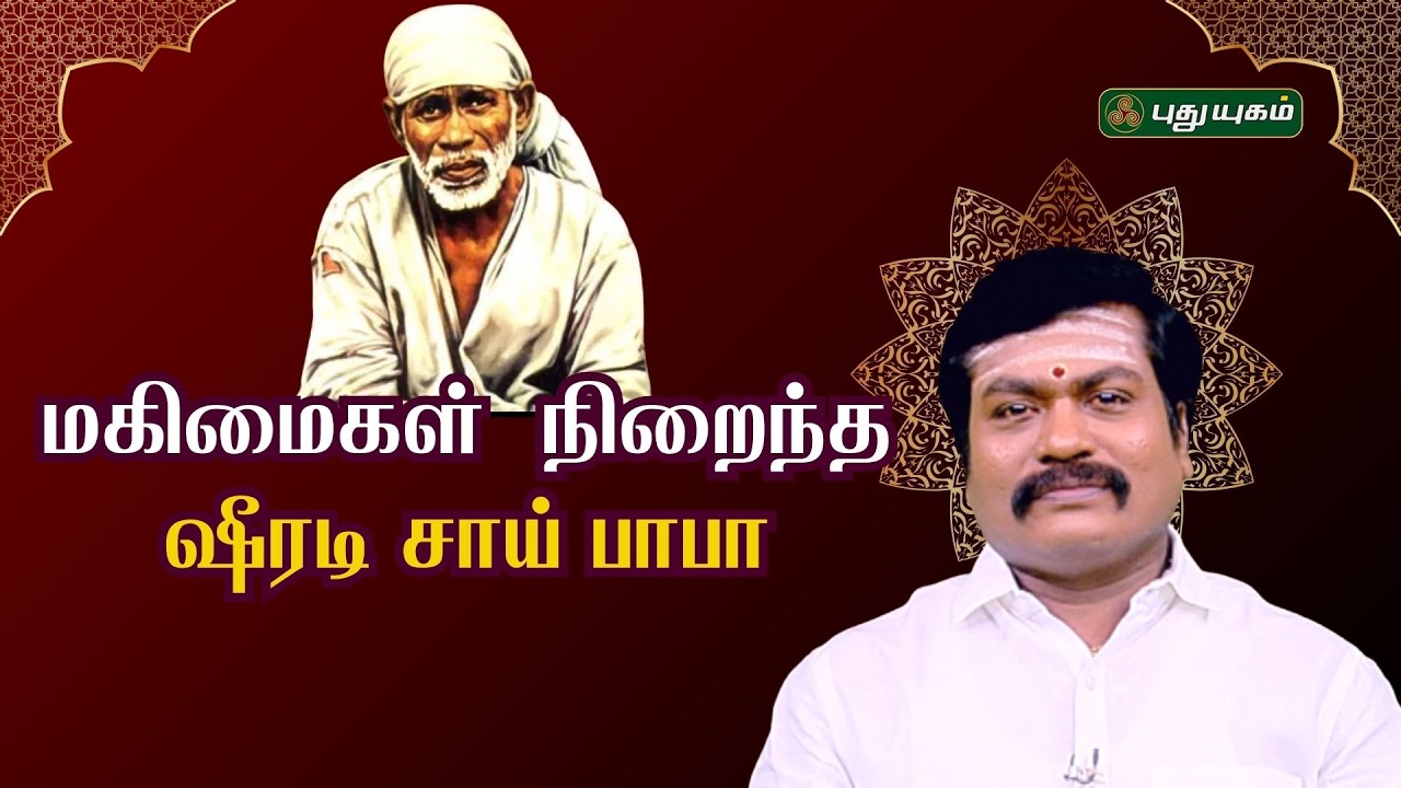 மகிமைகள் நிறைந்த ஷீரடி சாய் பாபா...🙏✨#ShirdiSaiBaba SaiBabaHistory #puthuyugamtv