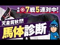 【天皇賞秋 2021】秋競馬で◎7戦5連対と絶好調！GI3連勝へここもズバッと仕留める！某大手牧場の元スタッフが見抜くGIイチオシ馬体！GIフォトパドック【競馬 予想】