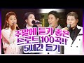 주말에 듣기 좋은 트로트 100곡 5시간연속듣기 #진성 #장윤정 #장민호 #송가인