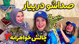 چالش خواهران۳ «پریسا پورمشکی» #pooorblack #sisters