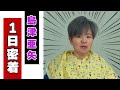 【島津亜矢】亜矢ちゃんの1日に密着! 新曲「花として 人として」レコーディングとミュージック・ビデオ撮影に密着!「私には時間がないの(笑)」 Aya Shimazu