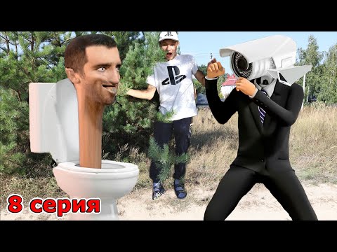 Скибиди Туалет ПРОТИВ Камерамена - 8 серия Skibidi Toilet