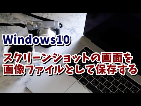 Windows10 スクリーンショットの画面を画像ファイルとして保存する方法