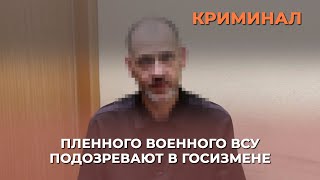 Во Владимирской области возбудили уголовное дело на пленного военного ВСУ