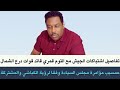 عمسيب اشتباكات الجيش مع التوم قمري قائد درع الشمال مؤامرة مجلس السيادة لرؤية الكباشي و المشتركة 