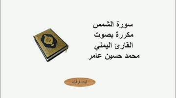 سورة الشمس مكررة بصوت القارئ اليمني محمد حسين عامر