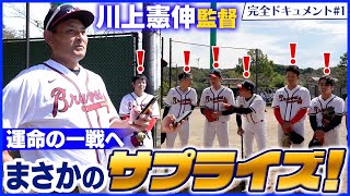 【奇跡へ】川上憲伸が選んだ驚きの隠し玉!! 運命の一戦で試される監督としての手腕とは!?