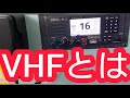 【解説】VHFとは？海上無線？？船員16ちゃんねるの16って何？？