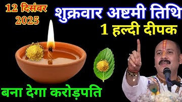 07 दिसंबर रविवार तृतीया तिथि के दिन 1 हल्दी दीपक वाला उपाय बनायेगा करोड़पति। Pradeep MishraIska do