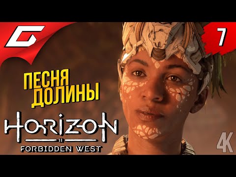 СЕКТАНТЫ, КОТЁЛ и ГЕЯ ➤ Horizon 2: Forbidden West / Запретный Запад ◉ Прохождение #7