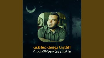 ما تيسر من سورة الاحزاب 2