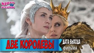 Две королевы☆Дата выхода☆АНОНС☆Трейлер☆2018 Две королевы☆Дата выхода☆АНОНС☆Трейлер☆2018