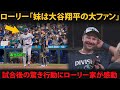 【神対応】大谷翔平が「HR王決戦」の後に見せた意外な行動　ローリー家が涙した、その真相とは？