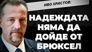 България Е В Напреднала Фаза На Загуба На Суверенитет. Евродепутатът Иво Христов При Карбовски