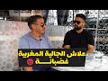 حوار صريح مع أحد أبناء الجالية المغربية حول مقاطعة الجالية المغربية لدخول المغرب هذا العام حوار صريح مع أحد أبناء الجالية المغربية حول مقاطعة الجالية المغربية لدخول المغرب هذا العام