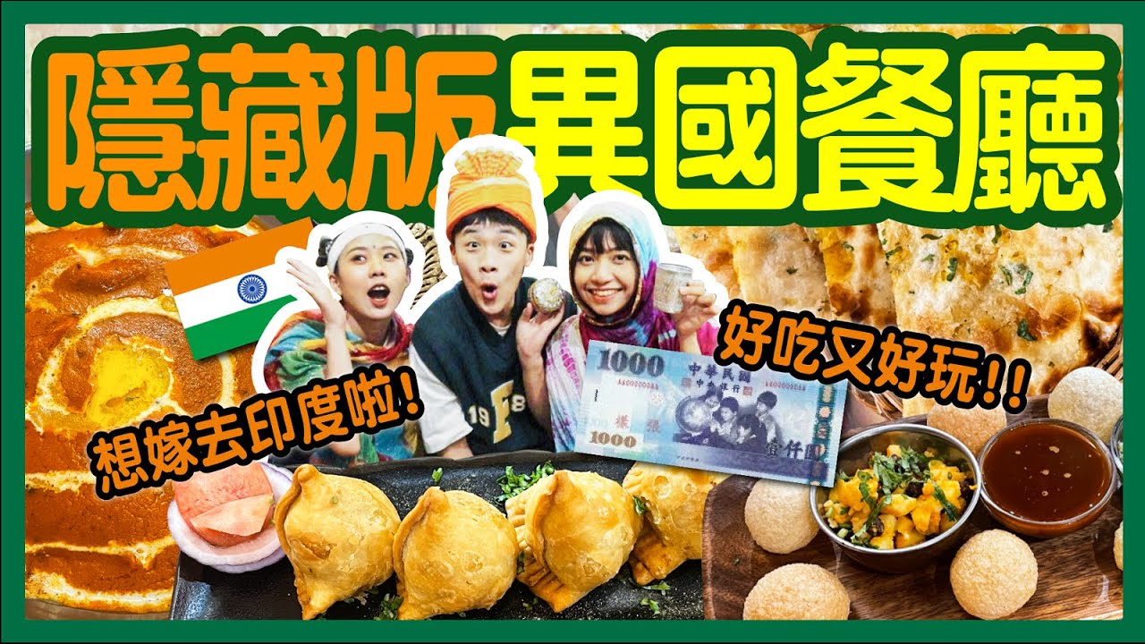 【開箱】開業20年正宗印度料理!當地服飾、開運痣免費體驗!「芒果酸子酥球、奶油雞」好吃嗎?師大公館美食篇【印渡風情】│八婆BESTIES 縮圖