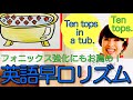 大高評!英語早口リズム体操!