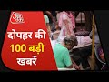 Hindi News Live: देश-दुनिया की दोपहर की 100 बड़ी खबरें I Nonstop 100 I Top 100 I May 3, 2021