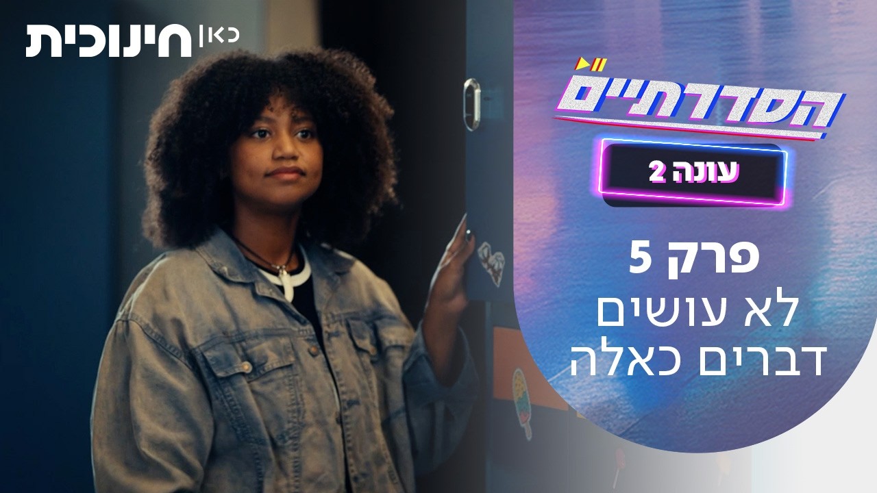 הסדרתיים 2 | פרק 5 - לא עושים דברים כאלה