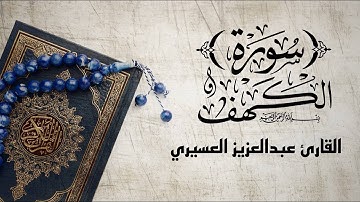 سورة الكهف (كاملة) | حالات يوم الجمعة تلاوات يوم الجمعة | القارئ عبدالعزيز العسيري