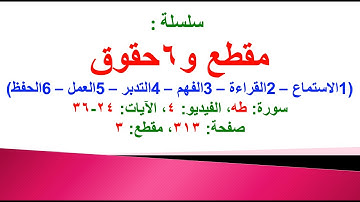 مقطع و6 حقوق (سورة طه الفيديو ٤ الآيات: ٢٤-٣٦) (في المصحف صفحة ٣١٣ مقطع ٣) محمد ماضي