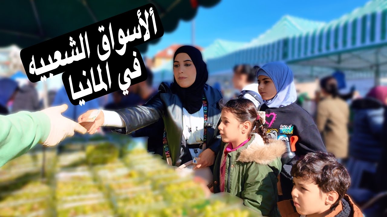 عشنا الأجواء العراقيه في الأسواق المانيه