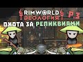 Поиск реликвии! Rimworld 1.3 Ideology | S29-Ep3