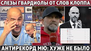 СЛЕЗЫ ГВАРДИОЛЫ от СЛОВ КЛОППА: ГЛАВНОЕ с АПЛ ● АНТРЕКОРД МЮ ● Барселона в СУПЕРКУБКЕ