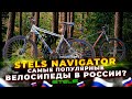 Stels Navigator – лучшие бюджетные велосипеды