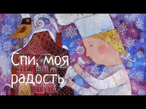 Колыбельная Спи моя радость усни #Фаустова Наталья #Колыбельные для всей семьи#9